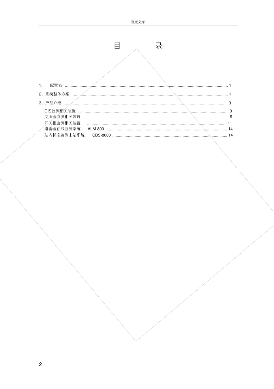 变电站在线监测配置方案_第2页