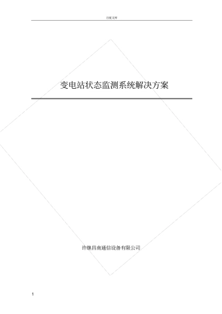 变电站在线监测配置方案