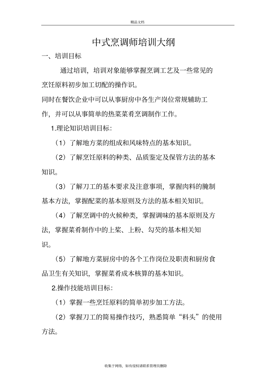 中式烹调师培训大纲word版本_第2页