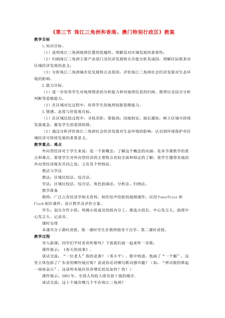 八年级地理下册 第七章 第三节 珠江三角洲和香港、澳门特别行政区教案 （新版）商务星球版-（新版）商务星球版初中八年级下册地理教案_第1页