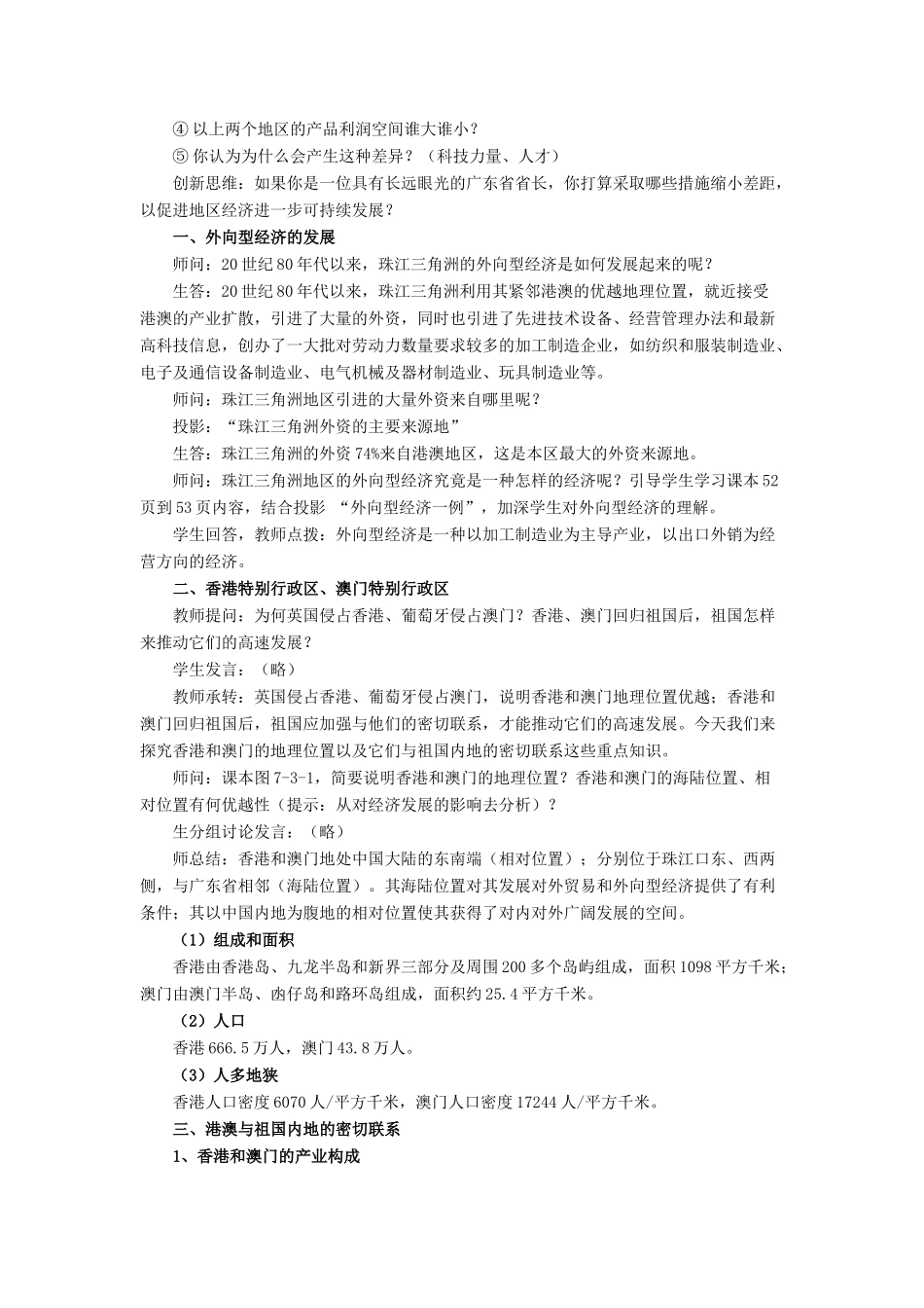 八年级地理下册 第七章 第三节 珠江三角洲和香港、澳门特别行政区教案 （新版）商务星球版-（新版）商务星球版初中八年级下册地理教案_第3页