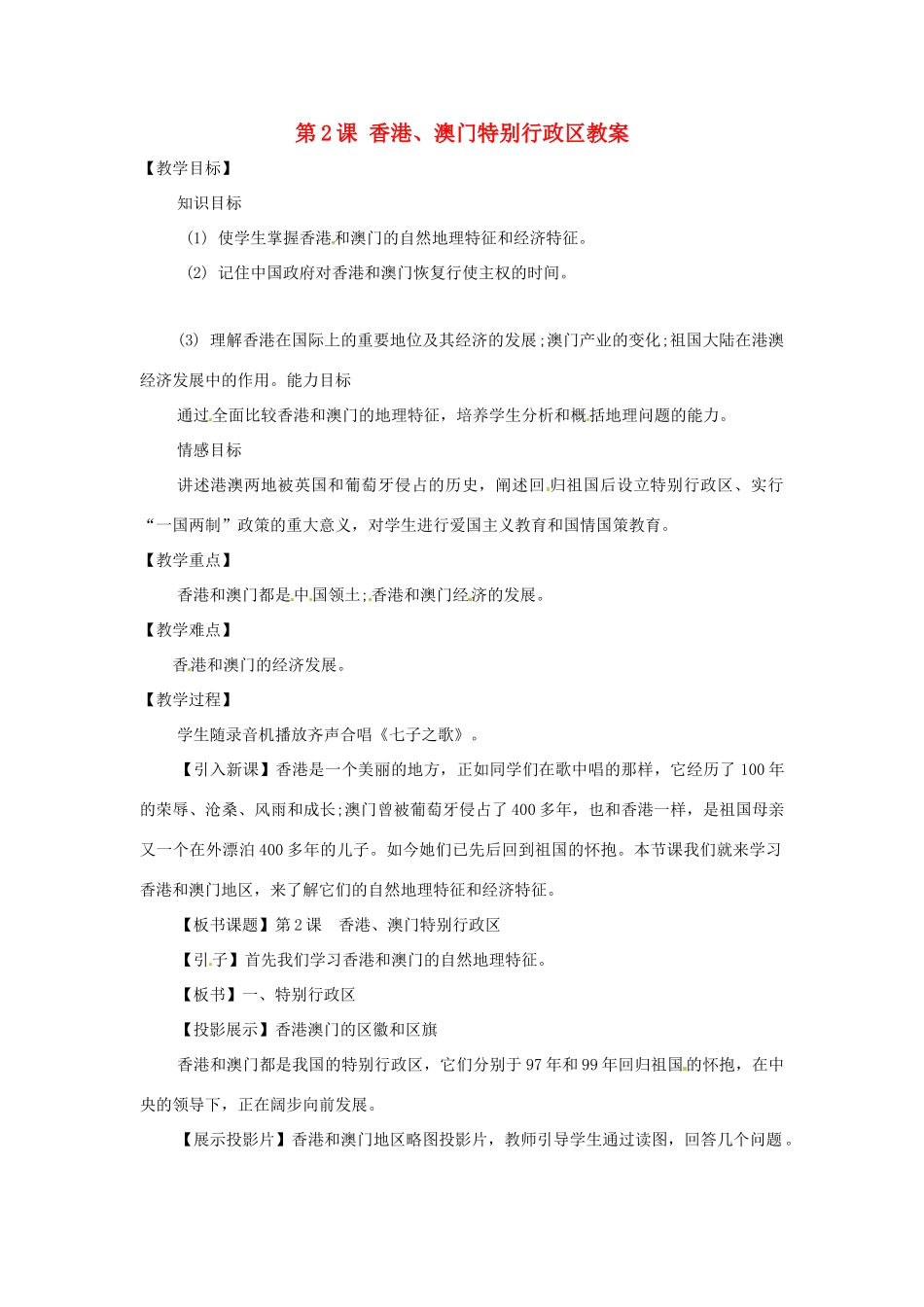 八年级地理下册 8.2《香港、澳门特别行政区》教案 商务星球版_第1页