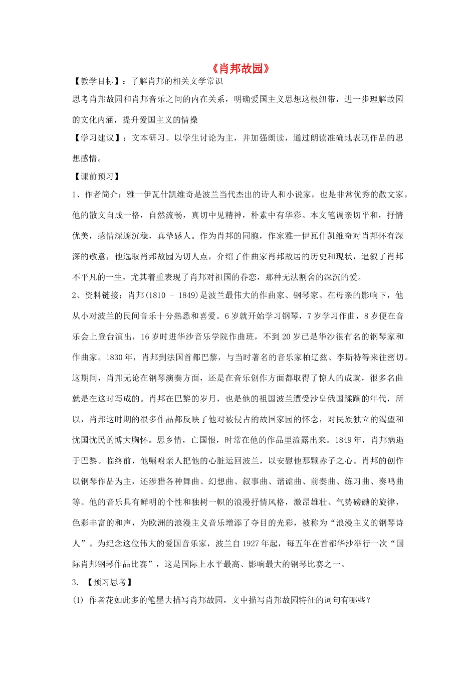 高中语文 肖邦故园教案3 苏教版必修3-苏教版高中必修3语文教案_第1页