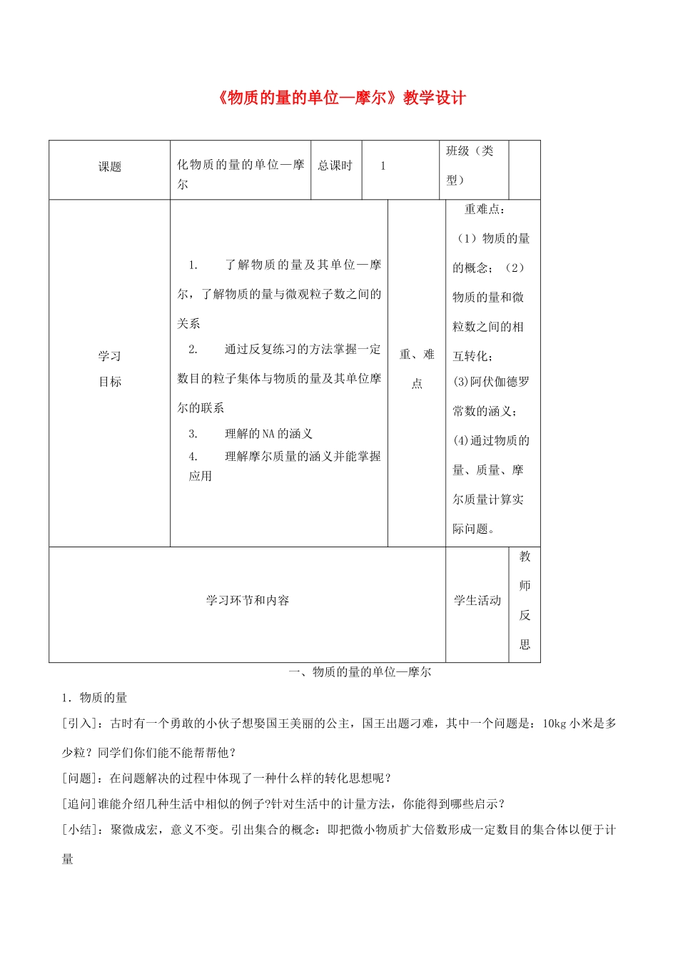 高中化学《物质的量的单位—摩尔》教学设计-人教版高中全册化学教案_第1页