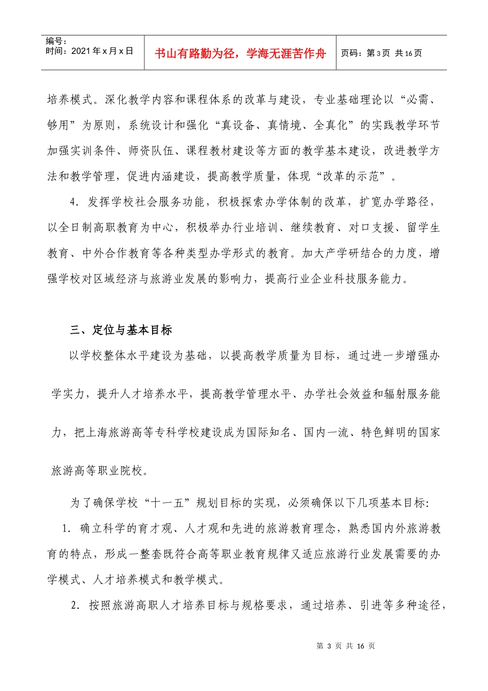 上海旅游高等专科学校十一五发展规划_第3页