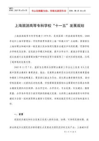 上海旅游高等专科学校十一五发展规划