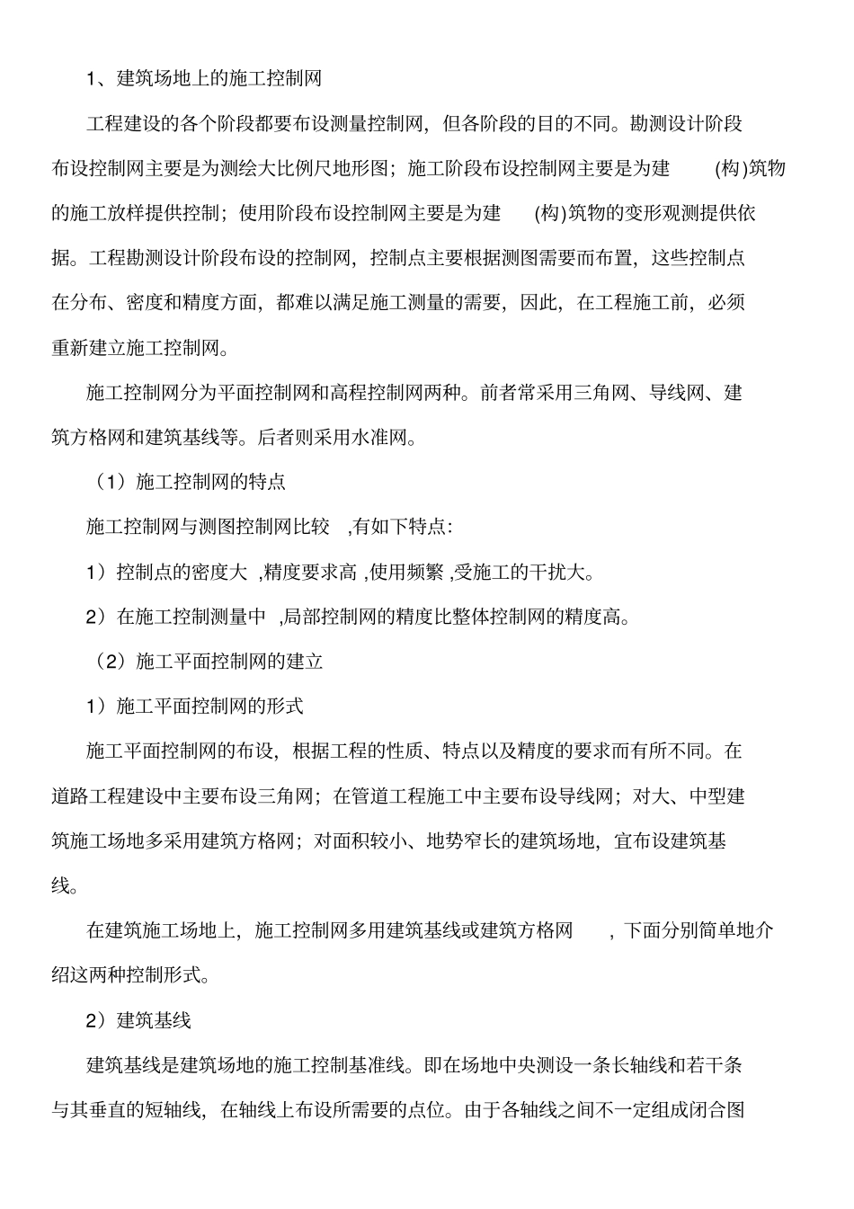 10.2建筑场地上的施工控制测量_第1页