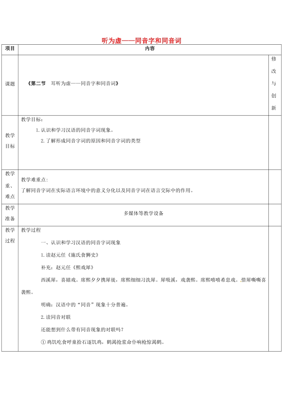 高中语文 第二单元 第二节 耳听为虚-同音字和同音词教案 新人教版选修《语言文字应用》-新人教版高二《语言文字应用》语文教案_第1页