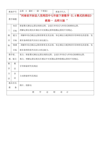 河南省开封县八里湾四中七年级数学下册《1.6整式的乘法》教案一 北师大版 