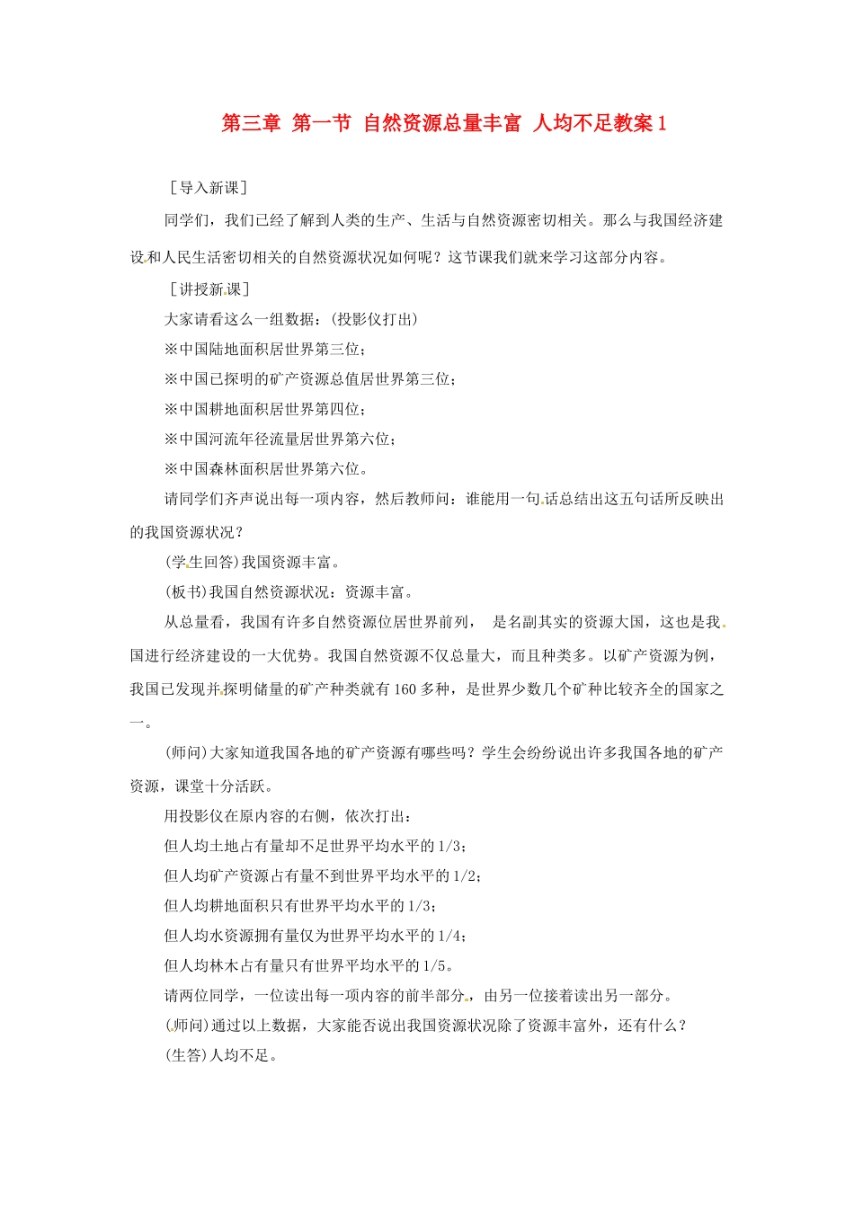 湖南省衡阳市逸夫中学八年级地理上册 第三章 第一节 自然资源总量丰富 人均不足教案1 新人教版_第1页