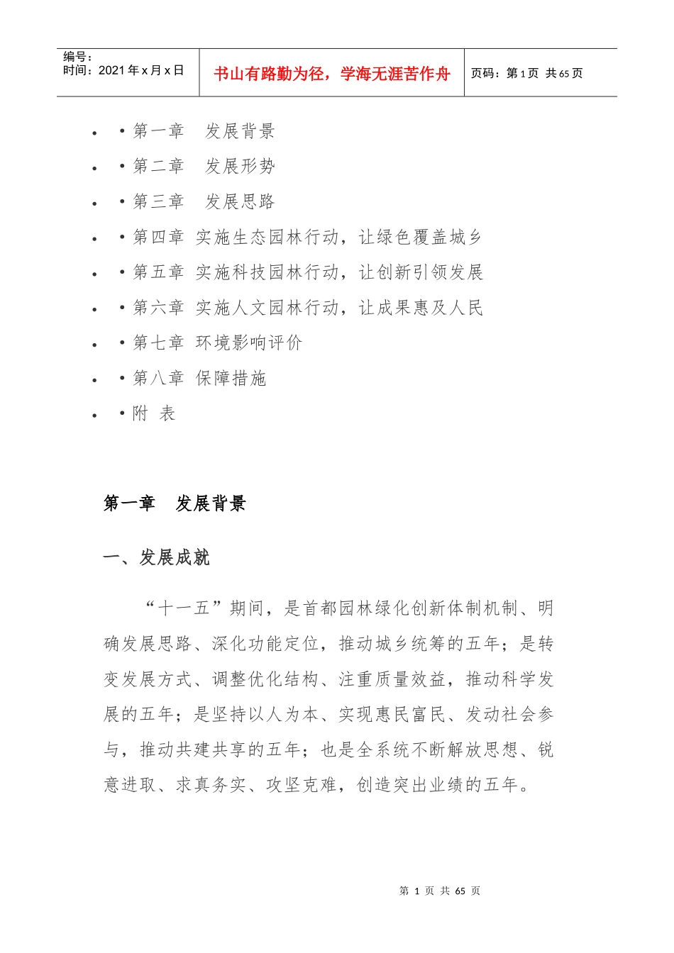 北京市园林绿化局十二五时期发展规划_第1页