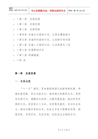 北京市园林绿化局十二五时期发展规划