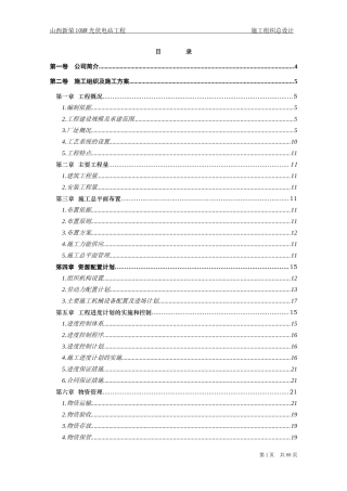 光伏电站工程施工组织实施与设计-