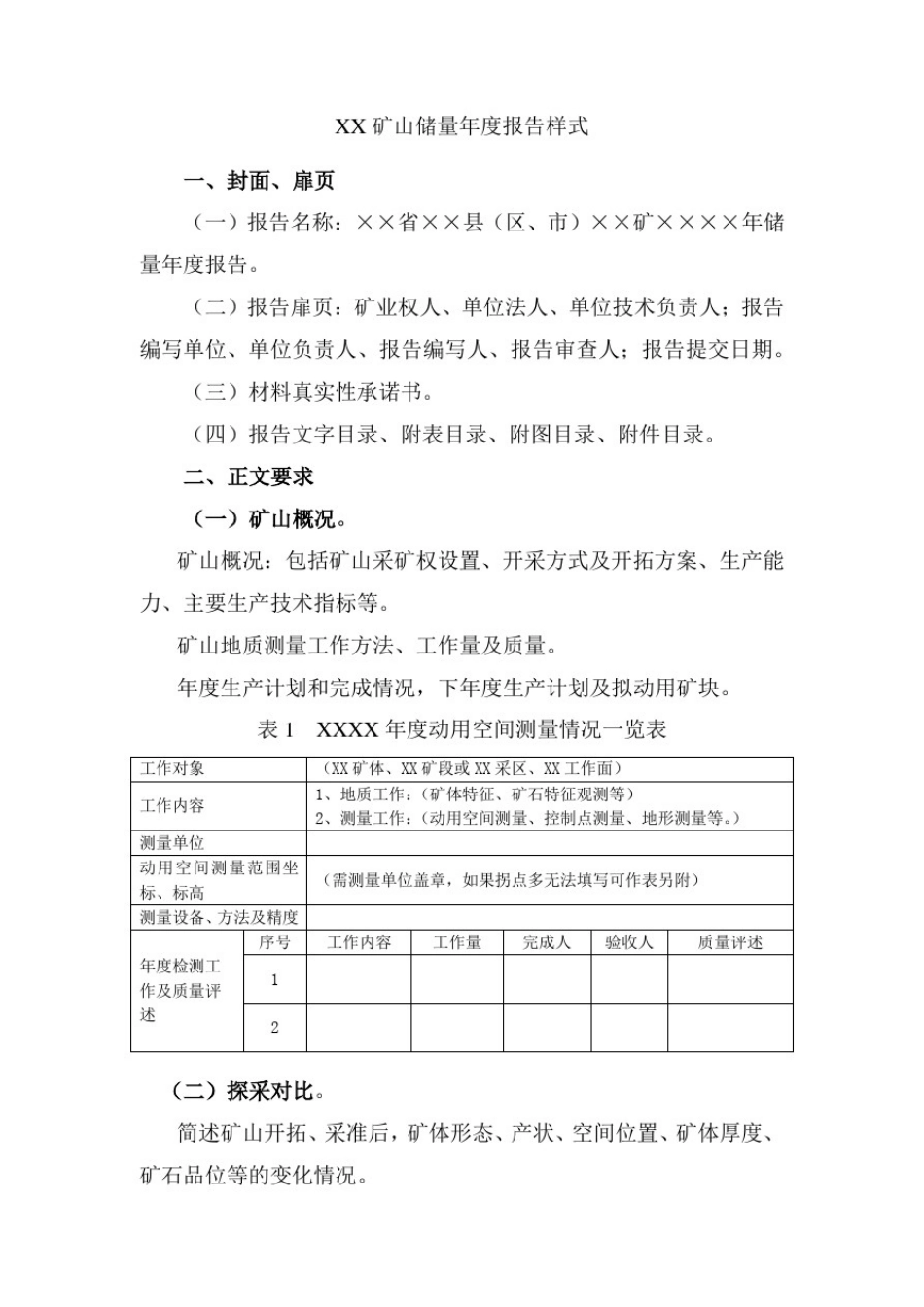 储量年报编写大纲_第1页