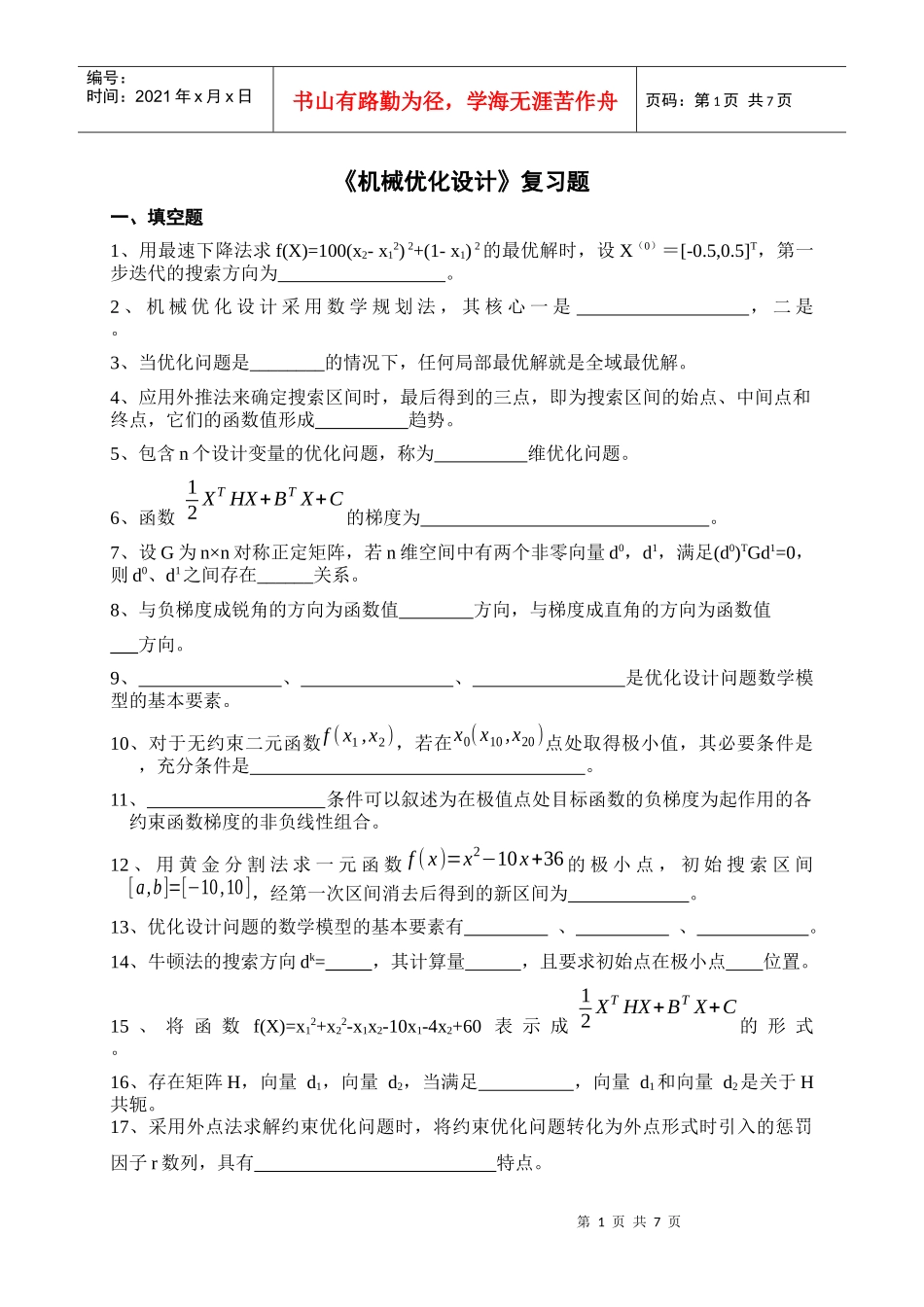 《机械优化设计》复习题_第1页