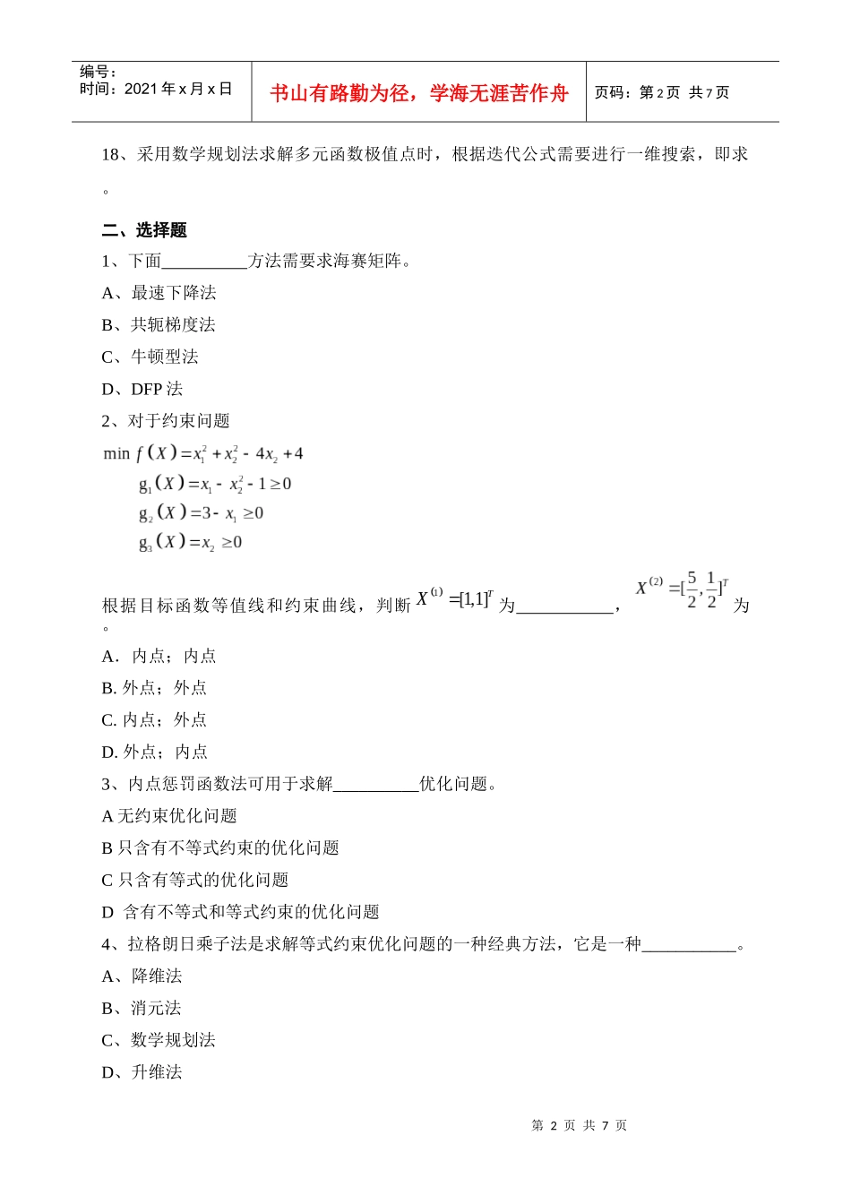 《机械优化设计》复习题_第2页