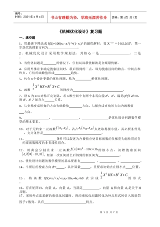 《机械优化设计》复习题