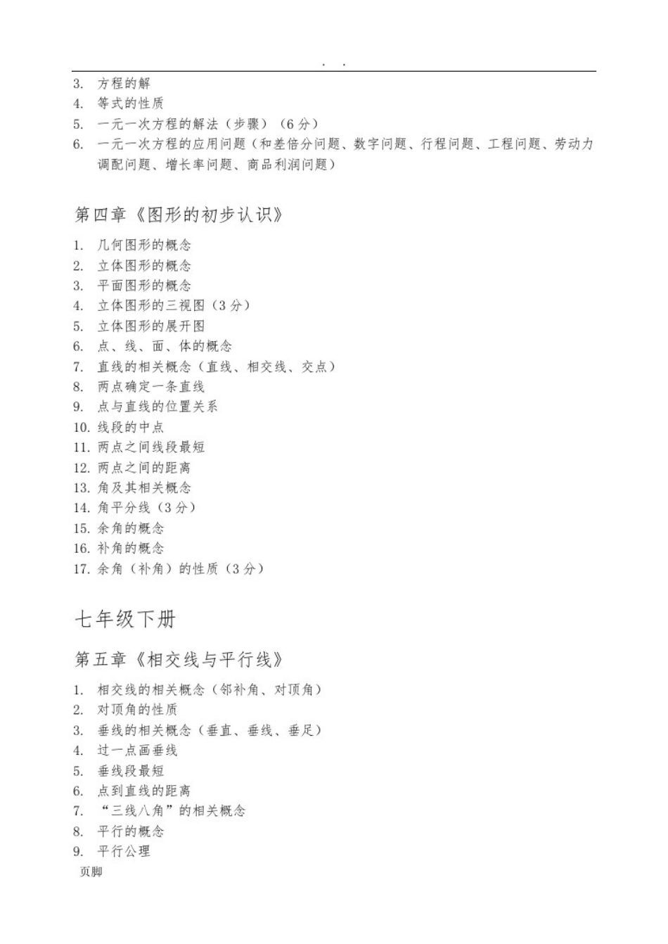 初中数学各章节详细知识点汇总_第2页
