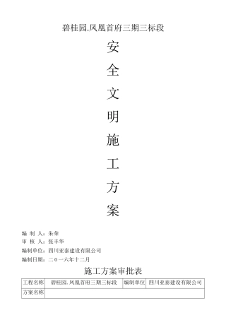 凤凰首府安全文明施工方案改
