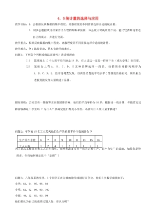 八年级数学上：4.5 统计量的选择与应用教案（浙教版）