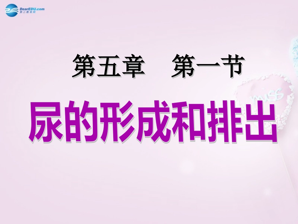 湖南省长沙市长郡芙蓉中学七年级生物下册《4.5.1 尿的形成和排出》课件 新人教版_第1页