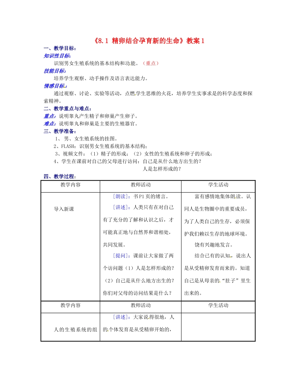 江苏省东台市唐洋镇中学七年级生物下册《8.1 精卵结合孕育新的生命》教案1 苏教版_第1页