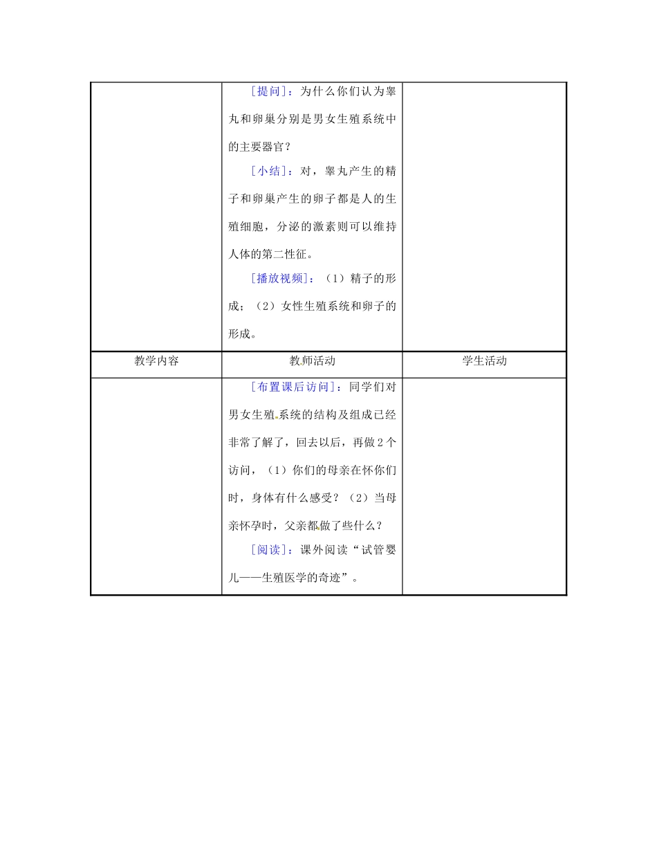 江苏省东台市唐洋镇中学七年级生物下册《8.1 精卵结合孕育新的生命》教案1 苏教版_第3页