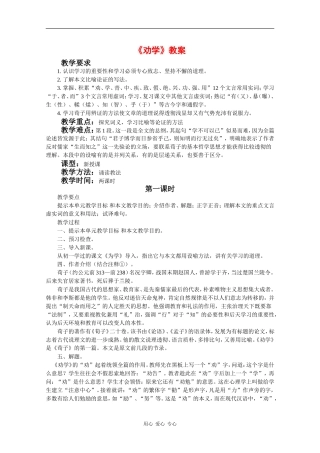 高中语文：1.1 劝学 教案（2）（鲁人版08版必修1）