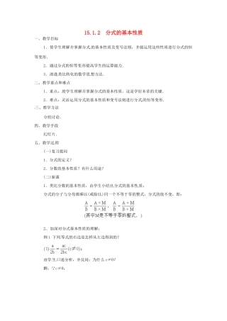 八年级数学上册 第十五章 分式15.1 分式15.1.2 分式的基本性质教案2（新版）新人教版-（新版）新人教版初中八年级上册数学教案