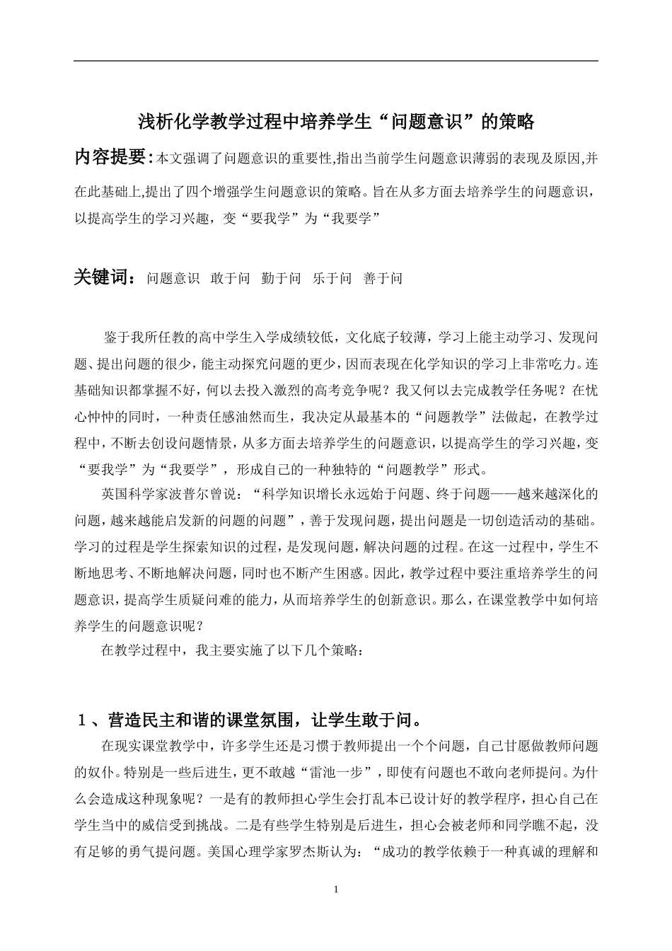 高中化学浅析化学教学过程中培养学生“问题意识”的策略必修1_第2页