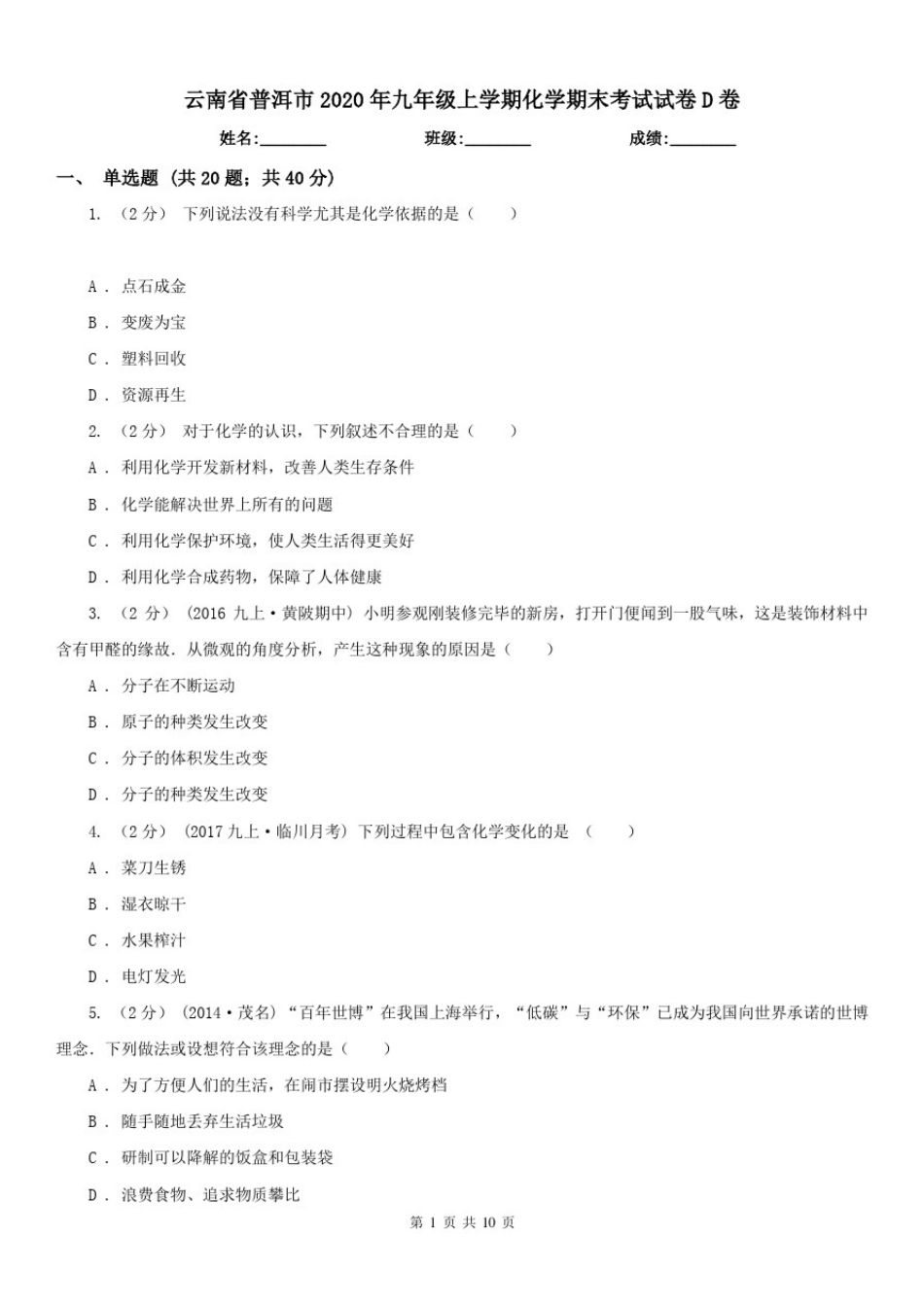 云南省普洱市2020年九年级上学期化学期末考试试卷D卷_第1页