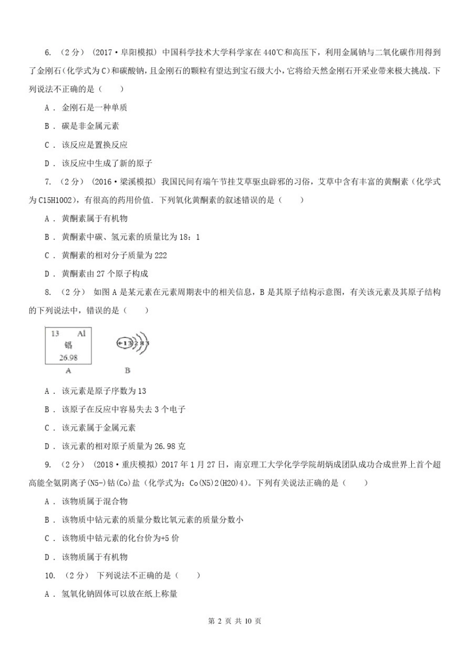 云南省普洱市2020年九年级上学期化学期末考试试卷D卷_第2页