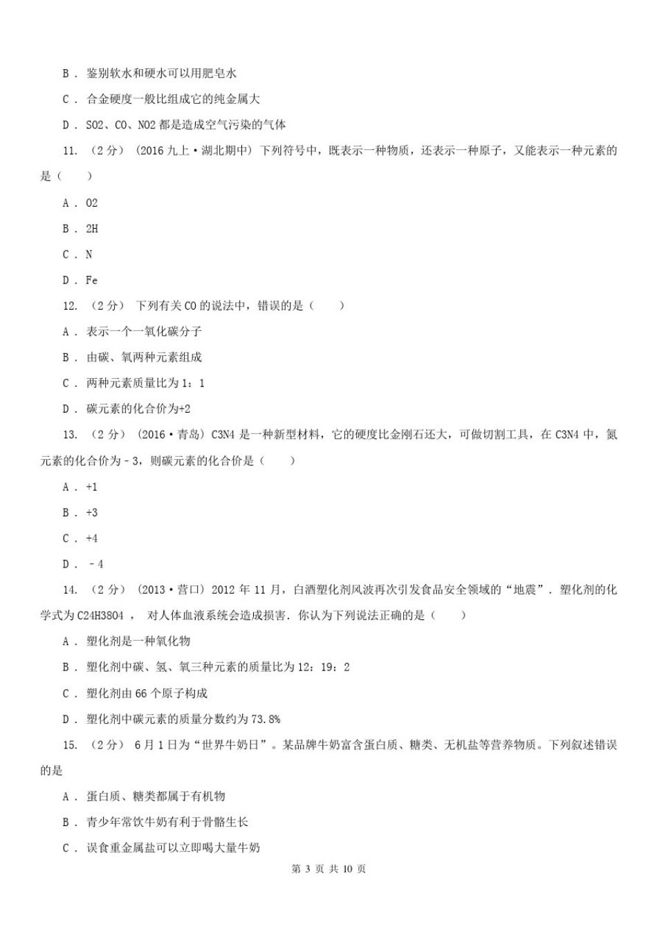 云南省普洱市2020年九年级上学期化学期末考试试卷D卷_第3页