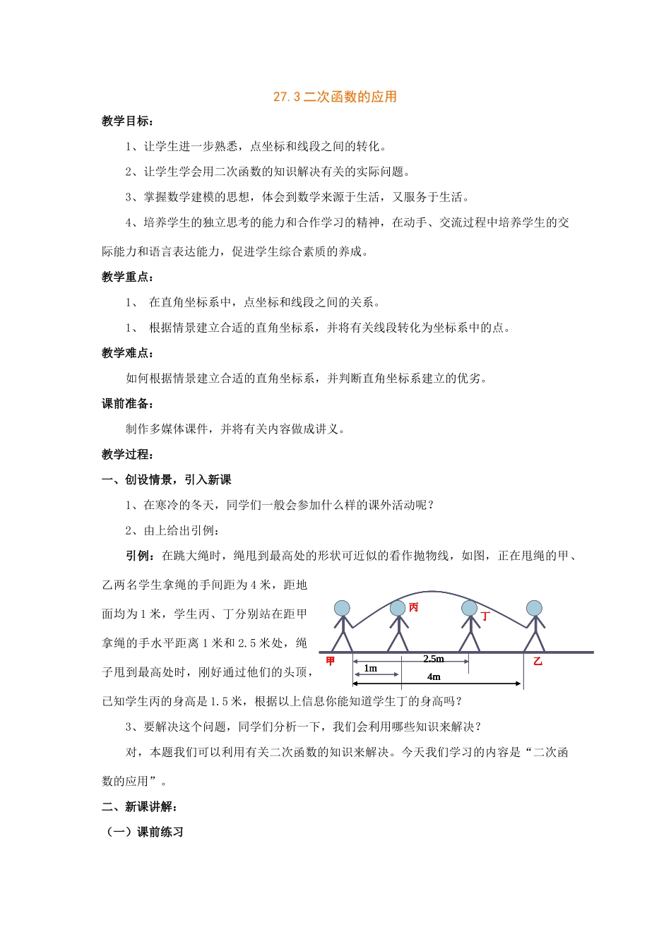 九年级数学上27.3二次函数的应用教案（沪科版_第1页