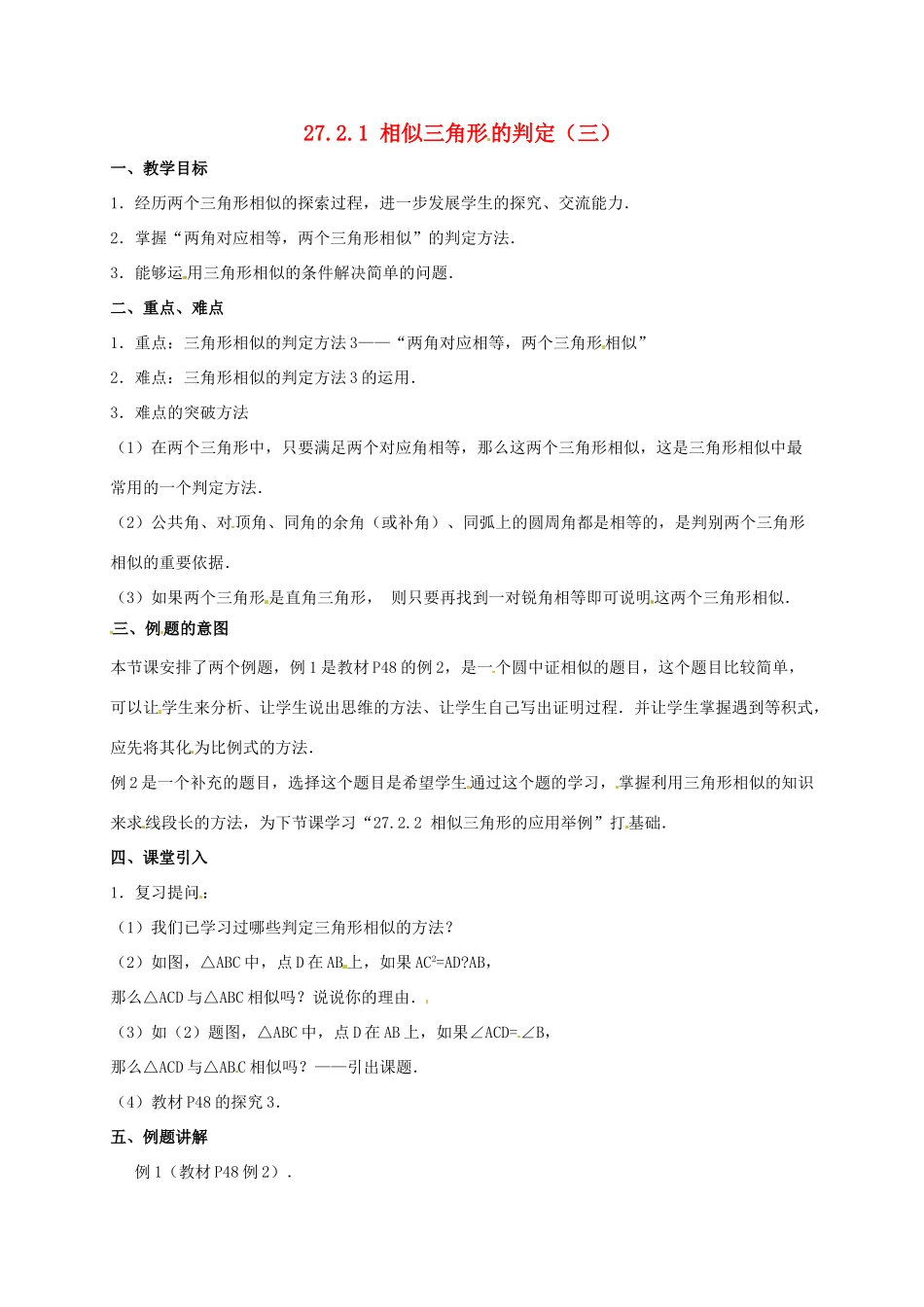 安徽省淮南市芦集镇九年级数学下册 27.2 相似三角形 27.2.1 相似三角形的判定（3）教案 （新版）新人教版-（新版）新人教版初中九年级下册数学教案_第1页