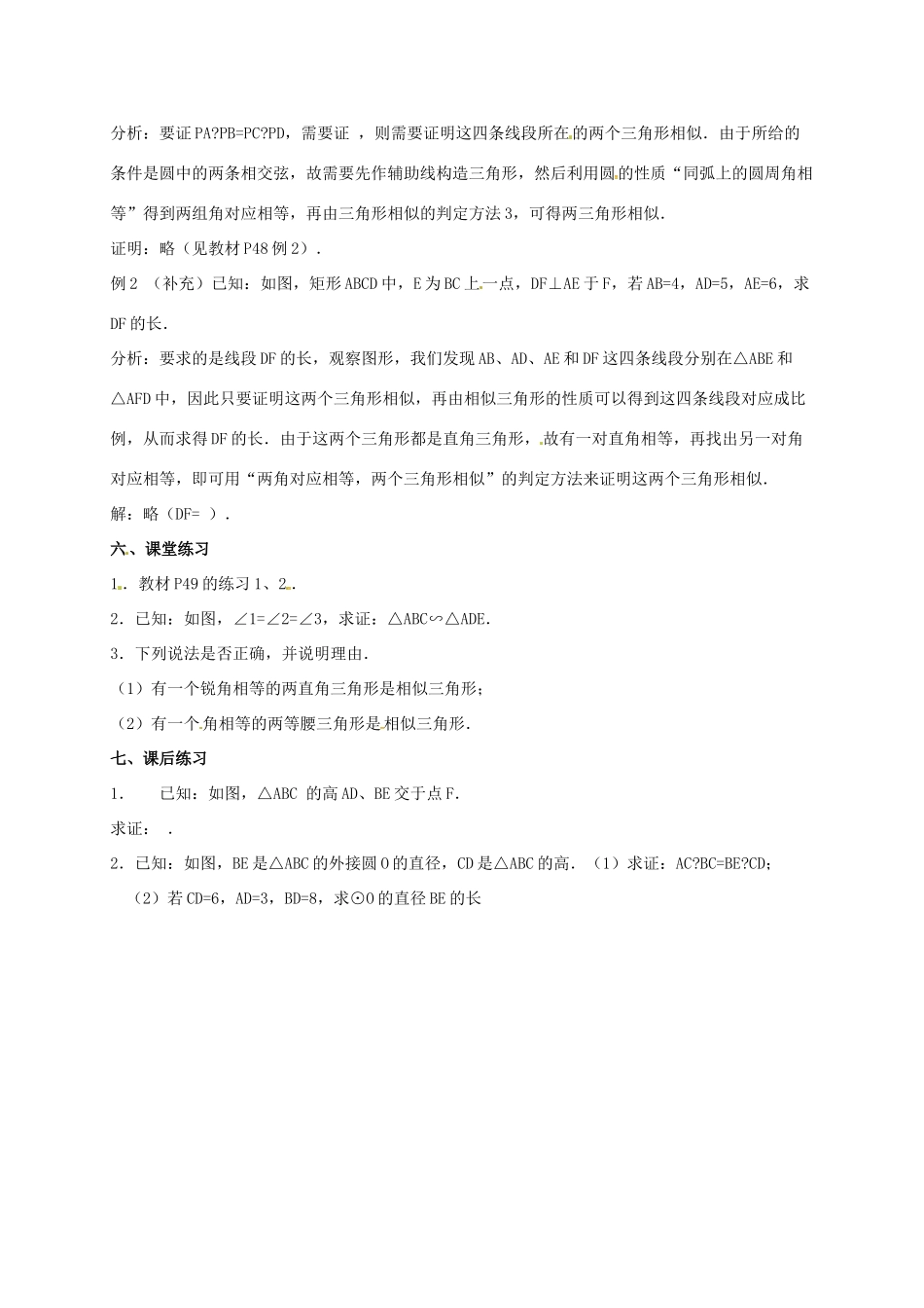 安徽省淮南市芦集镇九年级数学下册 27.2 相似三角形 27.2.1 相似三角形的判定（3）教案 （新版）新人教版-（新版）新人教版初中九年级下册数学教案_第2页