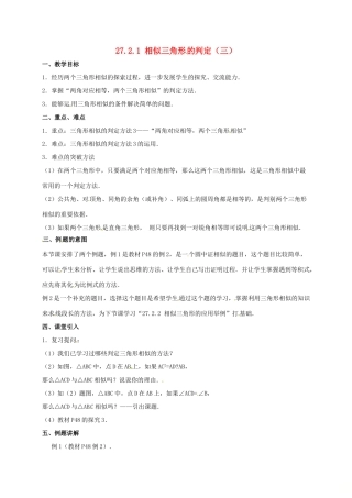 安徽省淮南市芦集镇九年级数学下册 27.2 相似三角形 27.2.1 相似三角形的判定（3）教案 （新版）新人教版-（新版）新人教版初中九年级下册数学教案