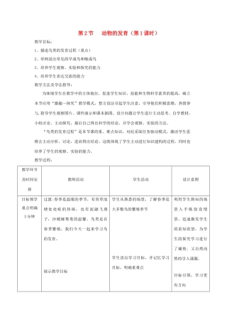 八年级生物上册 7.20.2《动物的发育》第1课时教案 （新版）苏科版-（新版）苏科版初中八年级上册生物教案