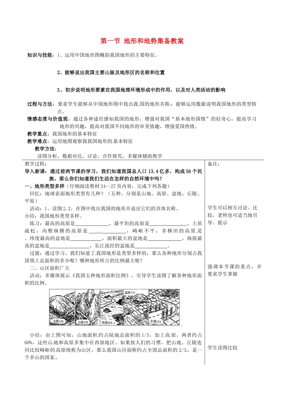 福建省福清西山学校八年级地理上册 第一节 地形和地势集备教案 新人教版_第1页