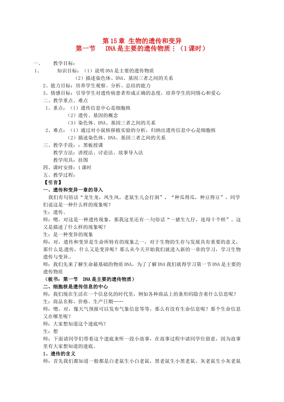 江苏省盐城东台市唐洋镇八年级生物上册《第一节 DNA是主要的遗传物质（1课时）》教案 苏教版_第1页