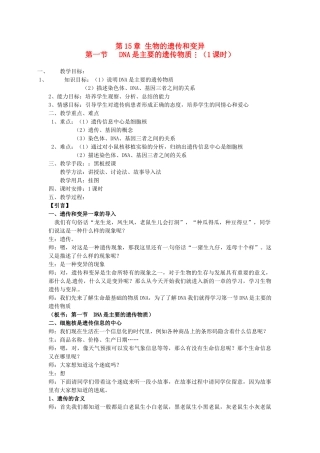 江苏省盐城东台市唐洋镇八年级生物上册《第一节 DNA是主要的遗传物质（1课时）》教案 苏教版