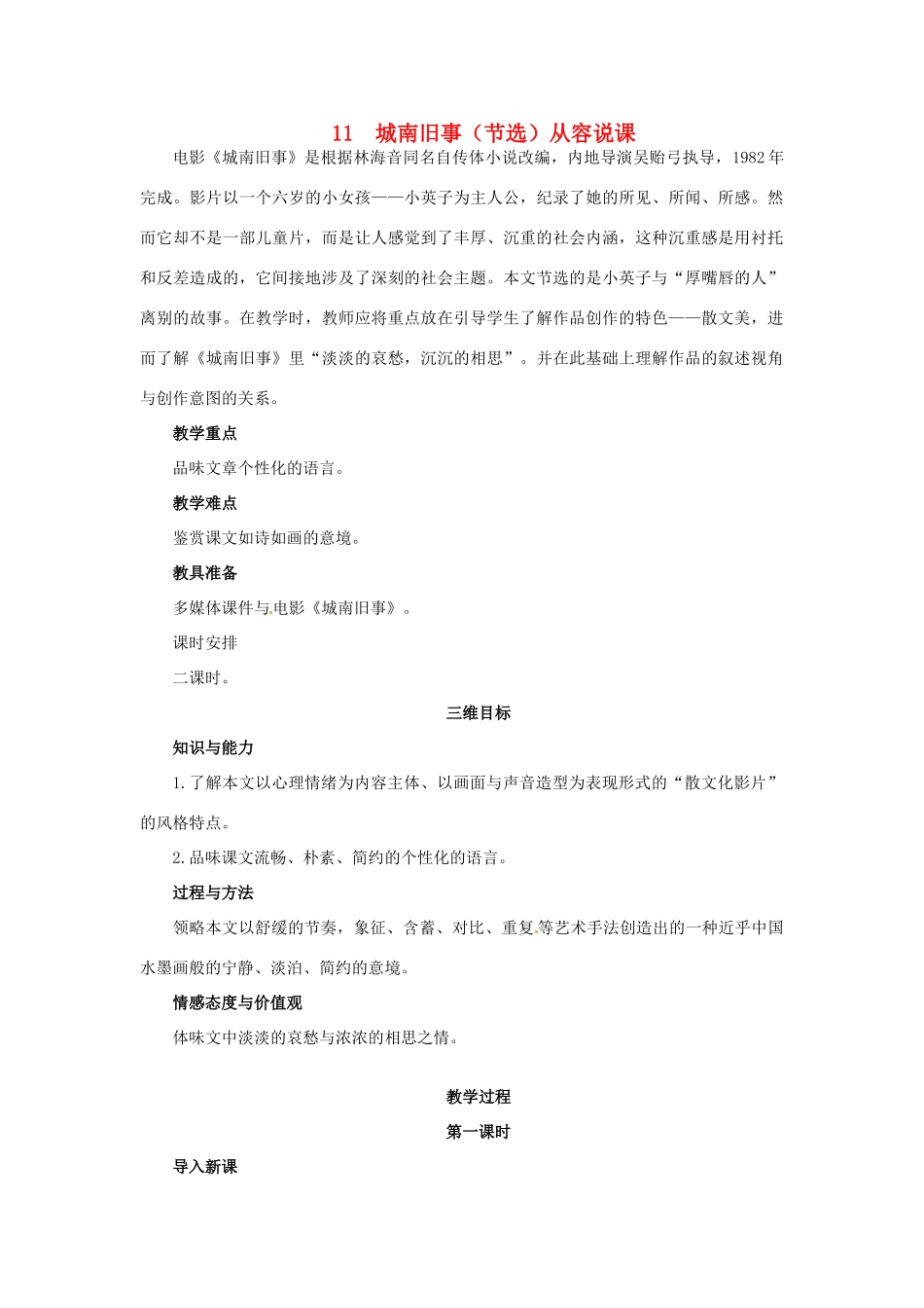 高中语文 11 城南旧事（节选）示范教案 粤教版必修5_第1页