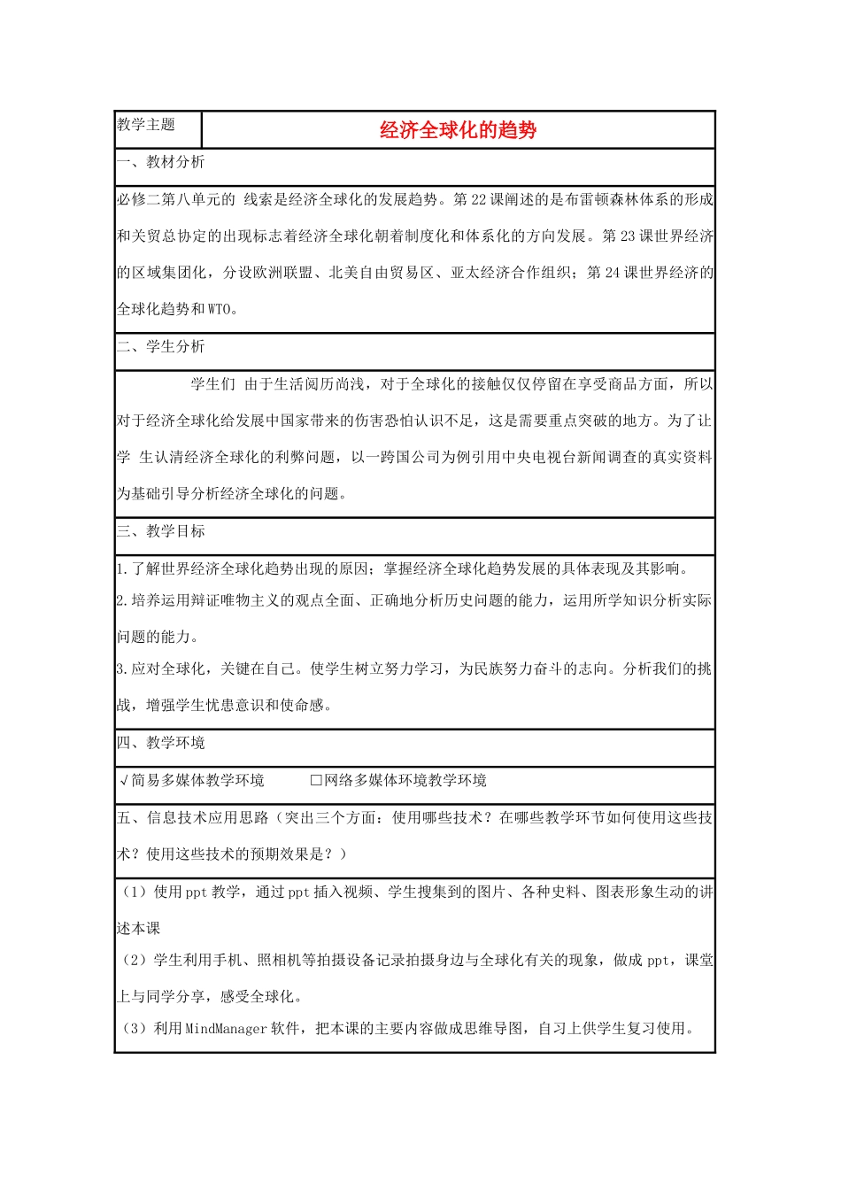 高中历史 第26课 经济全球化的趋势教案23 岳麓版必修2-岳麓版高一必修2历史教案_第1页