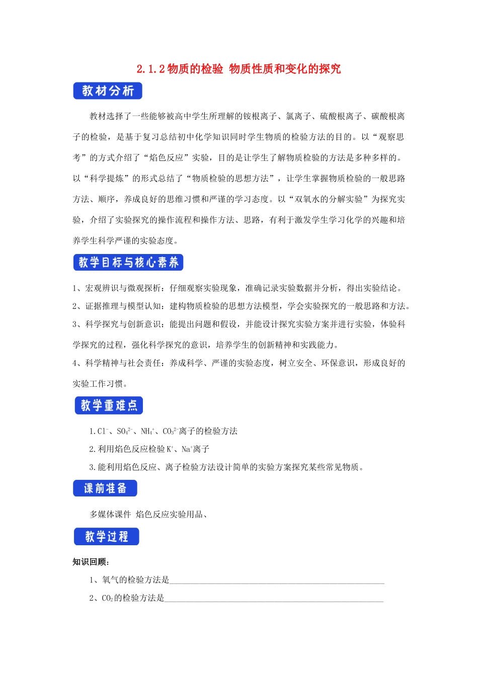 高中化学 2.1.2 物质的检验 物质性质和变化的探究教学设计（1）苏教版必修第一册-苏教版高一第一册化学教案_第1页