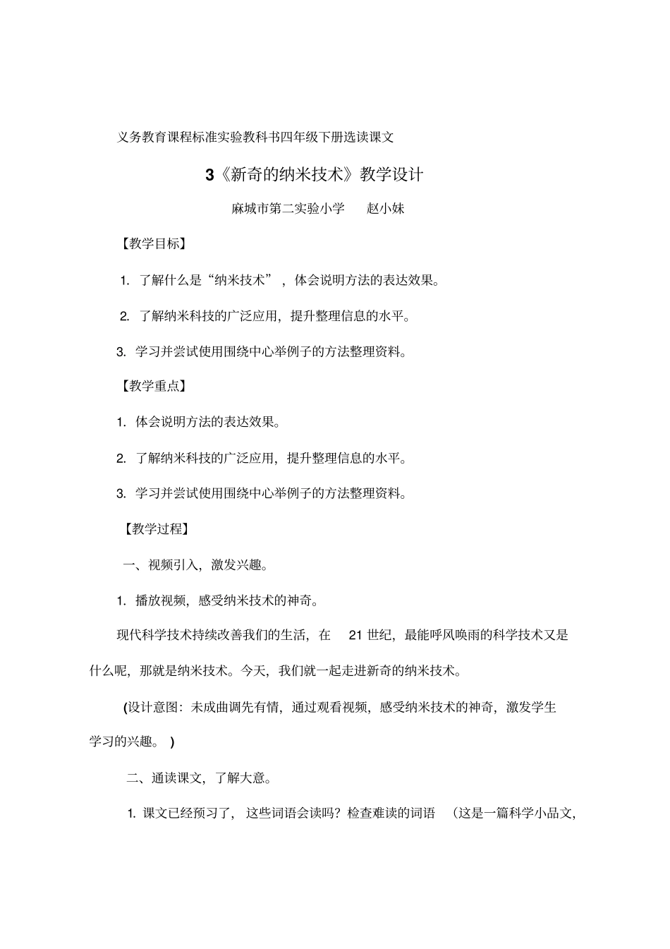 人教课标版语文四年级下册《选读课文3新奇的纳米技术2018年1月安徽第1次印刷》公开课课件_1_第1页
