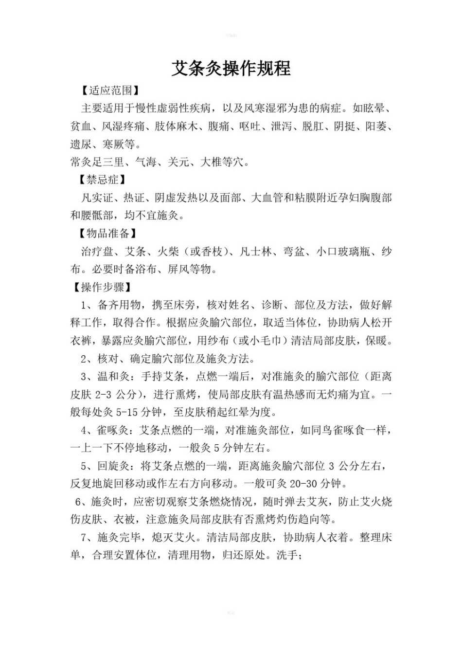 中医常用技术操作规程_第2页