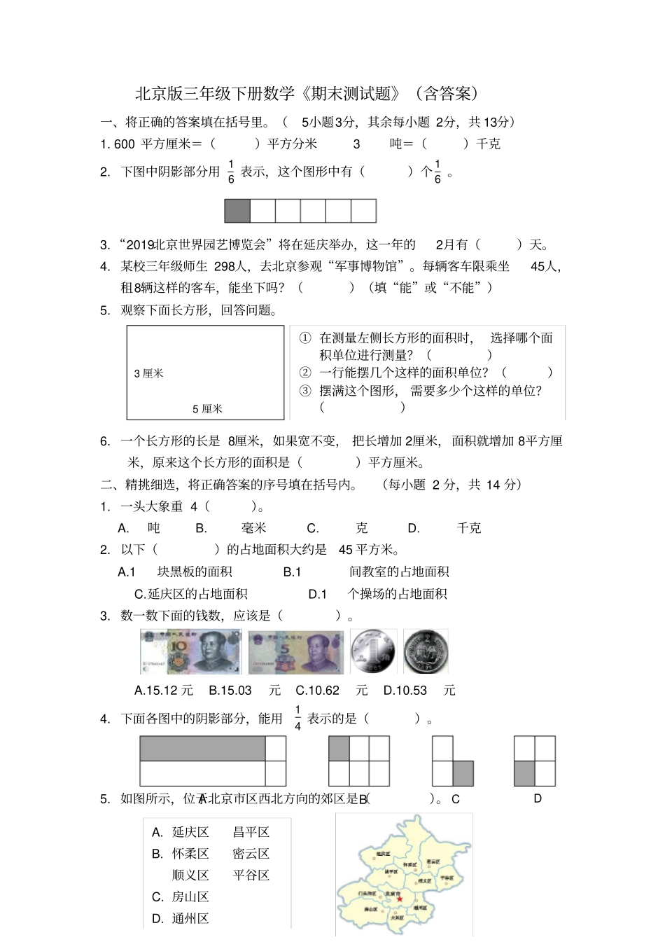 北京版三年级下册数学《期末测试题》(含答案)_第1页