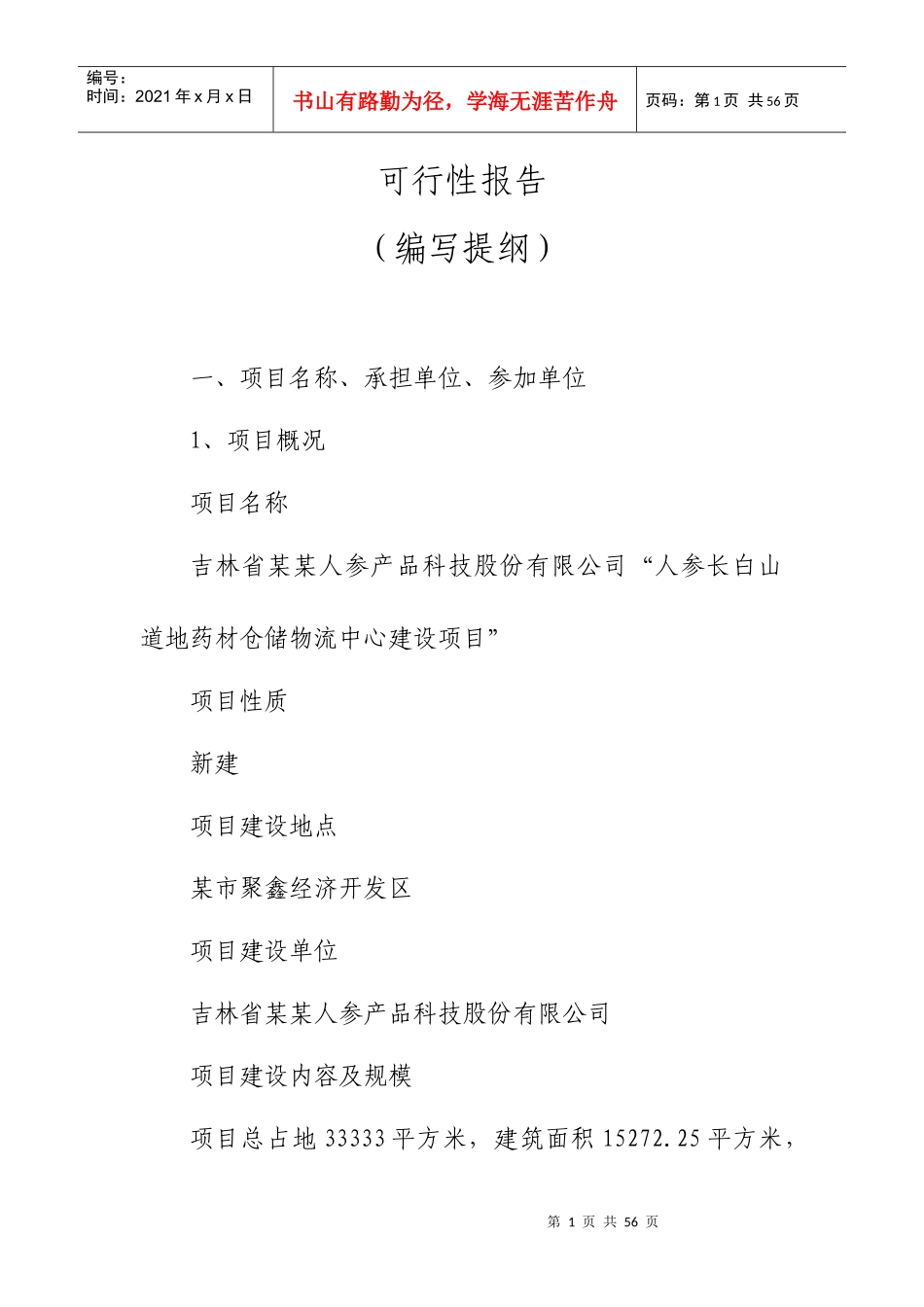 医药冷藏仓储物流可行性研究报告_第1页