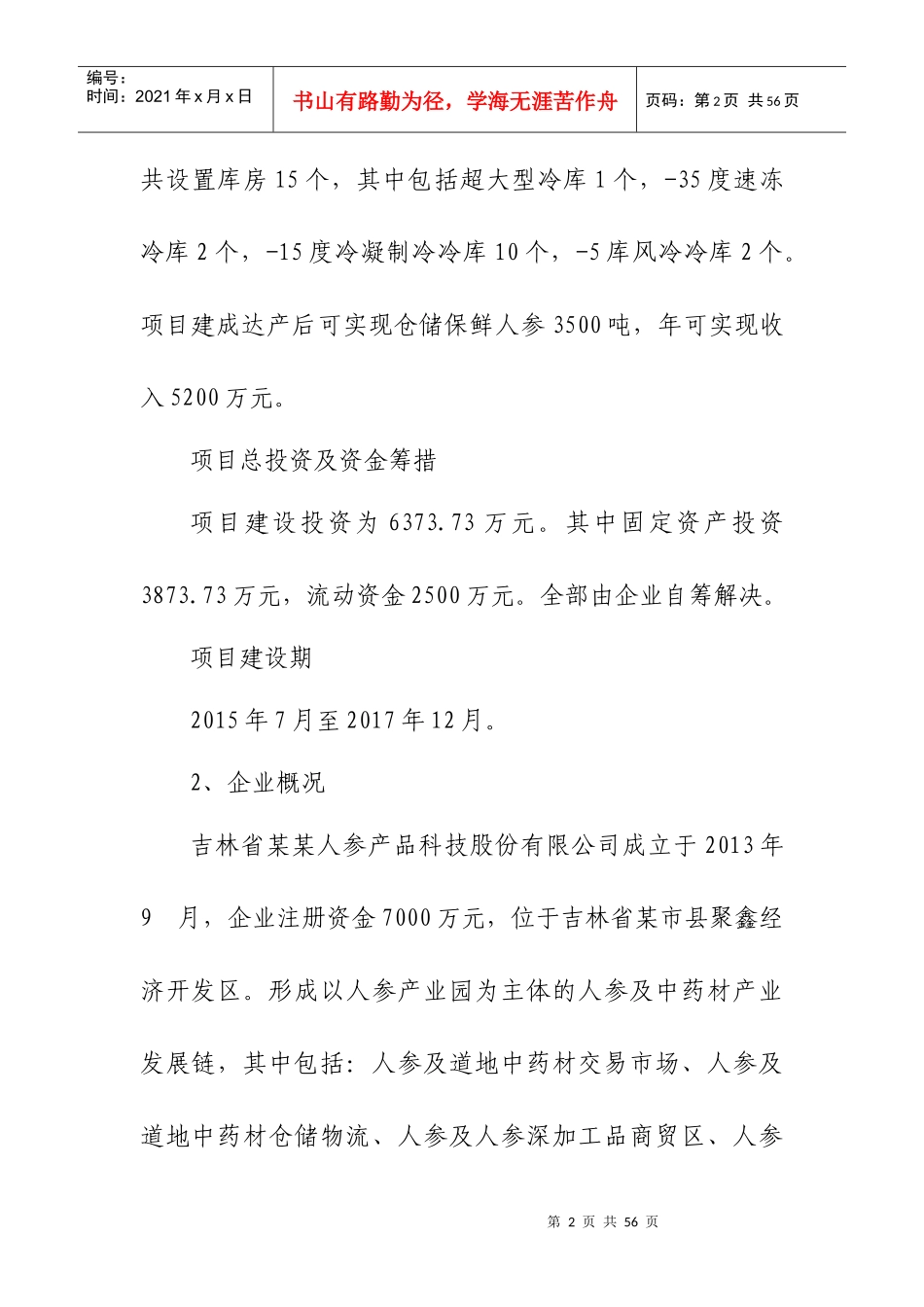 医药冷藏仓储物流可行性研究报告_第2页