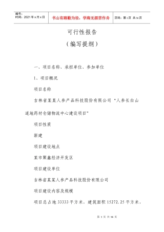 医药冷藏仓储物流可行性研究报告